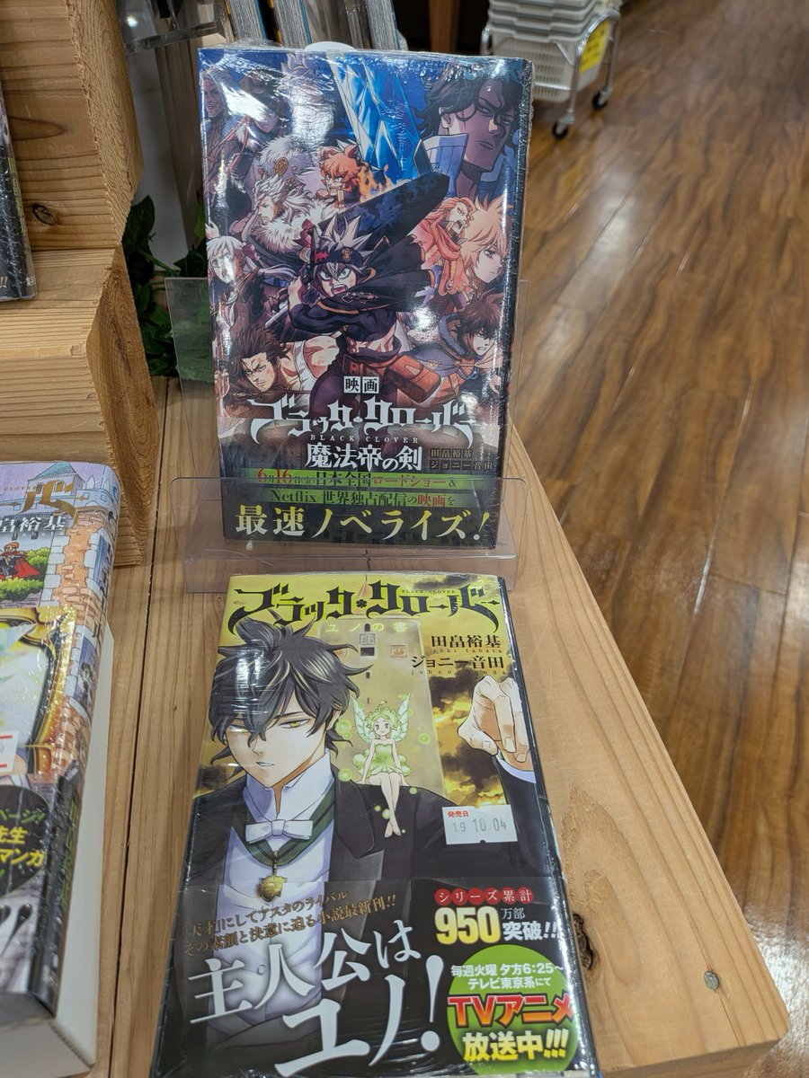 heiwabooks_uji's tweet photo. #ブラッククローバー 38巻
堂々完結！
#公式ガイドブック完全魔導書 も同時発売です！
外伝やノベライズもご用意してお待ちしております♪

#ブラッククローバー完結 https://t.co/pRpCKKKQ0u