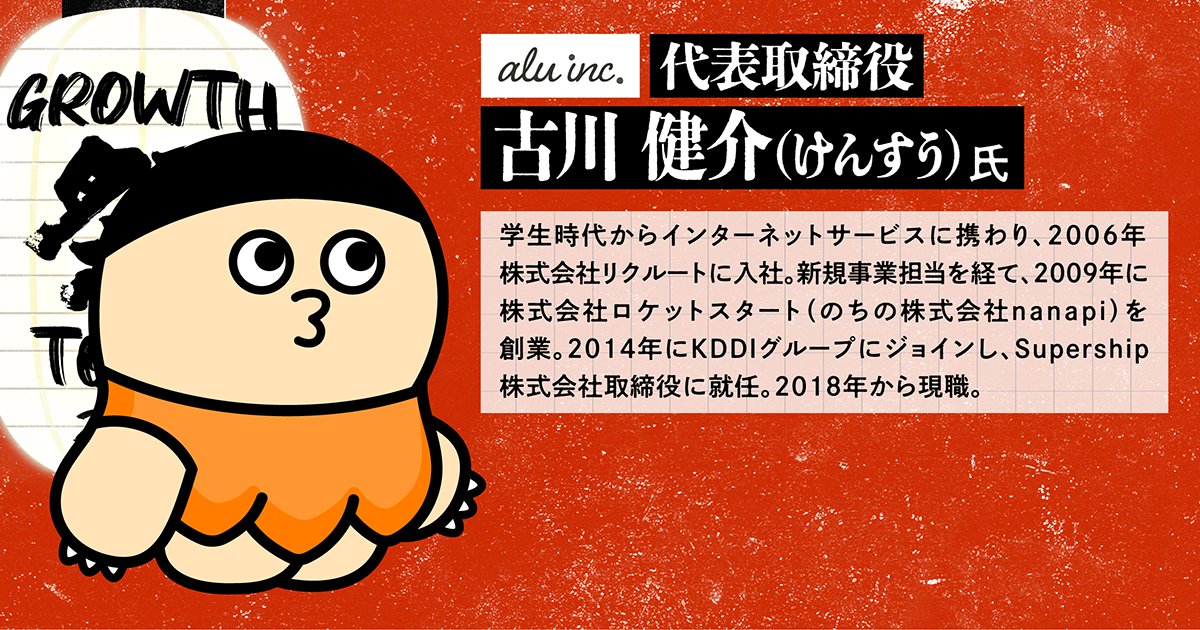 YOUTRUSTinc's tweet photo. 🎊古川 健介（けんすう） 氏の登壇が追加決定🎊

🏮 #グロース祭2026 登壇者紹介 🎤

AIソロプレナー／
前LINEヤフー株式会社 代表取締役会長
川邊 健太郎 氏（@dennotai）

アル株式会社
代表取締役
古川 健介（けんすう） 氏（@kensuu）

▼セッション
事業成長の秘密に迫る！
『7つの激変　いかがわしい者たちが主役の「インターネット産業」30年史』

🗓 9/9(水) Stage A 12:00-12:40
📍 渋谷ヒカリエホール

1995年設立の電脳隊、そしてリクルートを経てnanapi・アル創業まで。
インターネット黎明期から現在のAI時代まで、業界の変化を当事者として見てきた二人が語ります。