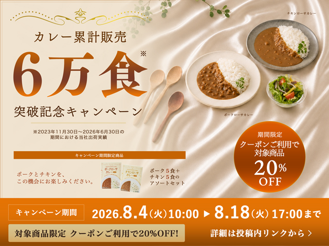 towa_yakuhin's tweet photo. ／
📢レトルトカレー累計販売6万食※ 突破記念キャンペーン
＼
東和薬品のレトルトカレーシリーズは、
 おかげさまで累計販売数6万食（※）を突破しました🎉
※2023年11月30日～2026年6月30日の期間における当社出荷実績
日頃のご愛顧への感謝を込めて、対象商品に使える
 20％OFFクーポンを期間限定で配布します。

さらに、
 「ポークローサカレー5食＋チキンローサカレー5食」のアソートセットも“キャンペーン期間限定”でラインナップ！
ポークとチキンを、この機会にぜひお楽しみください✨

📅2026年8月4日（火）10:00 ～8月18日（火）17:00
▼キャンペーン詳細・クーポンコード はこちら
https://t.co/sfMefvyVxx

#東和薬品 #ローサカレー #チキンローサカレー #ポークローサカレー #地域SMILEプロジェクト
