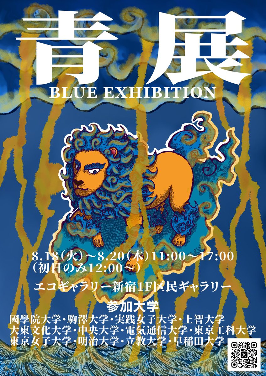 2025_aoten's tweet photo. 🟦青展2026開催のお知らせ🟦
【キービジュアル2】

今年も「青」をテーマとした展覧会【青展】を開催いたします。是非お越しください！

【会場】
エコギャラリー新宿1F区民ギャラリー

【開催日時】
8月18日（火）〜8月20日（木）
11:00〜17:00（初日のみ12:00〜） https://t.co/Zn8C7Pmtoc