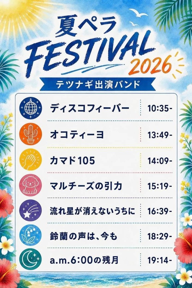 tetsunagi_tokyo's tweet photo. 🌻夏ペラFESTIVAL2026出演のお知らせ🌻

▼イベント情報
8/9(日)
OPEN 10:00/START 10:30
GT LIVE TOKYO
@marupera_fes

テツナギバンドも多数出演！
真夏の暑さに負けないくらいアツいライブになること間違いなし！楽しんでいきましょう🔥

詳細は、引用元の公式Xよりご確認ください🎫 https://t.co/4T6pDorDpu