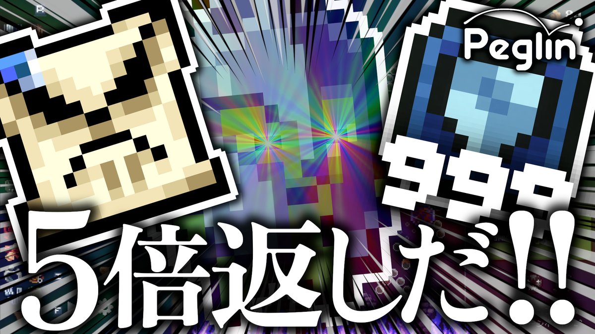 UdhCaudyyDjozR9's tweet photo. 動画投稿しましたー!
#peglin
【C20 Act4】装甲999から生み出す『上限値カウンター』をお見舞いする復讐ボルディンビルド【Peglin】
https://t.co/TyyOfjflZN https://t.co/nnm6GIi2Ig