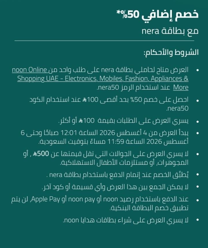 D1_HT1's tweet photo. #نون × #nera 🟡
✅ خصم 50% حتى 100 ﷼ على مشترياتك من نون
💳الخضم ساري على بطاقات nera ( بلاتينوم ، سيجنتشر )
🏷️ كود الخصم🎟️ : nera50
💲الحد الأدنى للطلب : 100 ﷼
⏳ ساري العرض من 4 إلى 6 أغسطس 2026 🗓️
✅ يسري العرض على نون وسوبر مول فقط https://t.co/x8F7CaL0g5