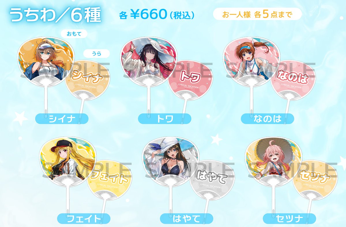 🎉✨━━━━━━━ うちわ（全6種） 価格：各660円（税込