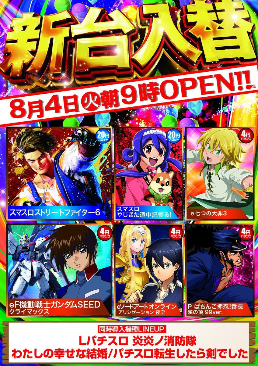 sunikeda1555's tweet photo. 🎈*⋆⸜ 🎈⸝⋆*🎈*⋆⸜🎈 ⸝⋆*🎈*⋆⸜ 🎈

本日８月４日(火) 新台入替初日❗️

🎈*⋆⸜ 🎈⸝⋆*🎈*���⸜🎈 ⸝⋆*🎈*⋆⸜ 🎈

新台情報はALTへ😉

話題の新機種から人気機種まで
新たに導入完了です(✦(ᴥ)✦)

是非この機会にお試しください💁‍♀️

ご来店お待ちしております（🫶🏻︎'-'） https://t.co/SAdid6Y2wi
