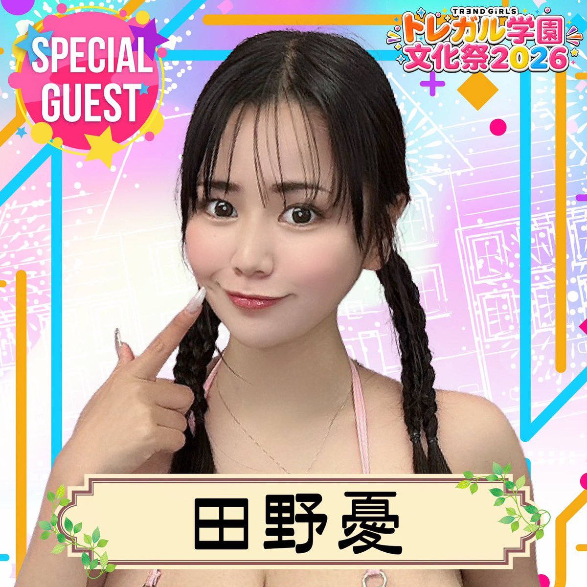 TRENDGIRLS_info's tweet photo. 🎉 スペシャルゲスト・田野憂さん！ 🎉

9月5日開催「トレガル学園文化祭2026」へぜひ遊びに来てください！✨

当日は…
🇰🇷 韓国制服風コスプレファッションショー
📸 フォトセッション（20分×2回）
💖 ブース交流 約6.5時間（休憩・特典会込み）

ステージで輝く姿はもちろん、
フォトセッションでは推しをたっぷり撮影📷✨

さらにブースでは、チェキやサイン、会話など、
推しとの交流を思いっきり楽しめます！

💗 推しを撮れる！
🤝 推しと交流できる！
✨ 推しとの最高の思い出を作ろう！

今年最大級の推し活イベント、
トレガル学園文化祭2026でお待ちしています！

🎫 いますぐGET！
チケットはこちら👇
https://t.co/GYGWdURRCd

#トレンドガールズ #トレガル #田野憂