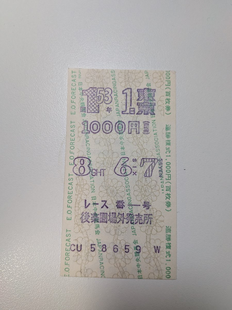funayamayoji's tweet photo. 放送作家の鶴間政行さんからいただいた昭和５３年、１９７８年の勝馬投票券。  流石にこの時代に競馬をしていないので、初めて生で見た。有難い。大切に保管。 https://t.co/GDWcLDqXtD