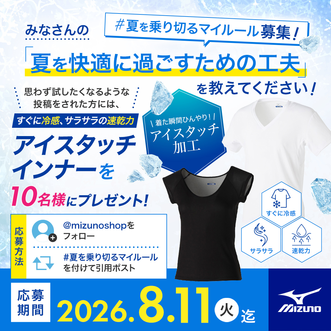 mizunoshop's tweet photo. ☀️＼#夏を乗り切るマイルール 募集！／☀️
みなさんの「夏を快適に過ごすための工夫」を教えてください！

例えば…
✅出勤前に冷たい飲み物を準備する
✅日陰ルートを選んで歩く
✅着替えを持ち歩く
など何でもOK！

思わず試したくなった投稿をされた方には、
すぐに冷感、サラサラの速乾力を搭載した
「アイスタッチインナー」 をプレゼント🎁

📌応募方法
① @mizunoshop をフォロー
② #夏を乗り切るマイルール を付けて引用ポスト

📅応募期間：8/11（火）迄
※プレゼント品：男性ホワイト(L)・女性ブラック(M)
※リプライ欄の規約に同意の上ご応募ください

みなさんと一緒に、暑い夏を少しでも快適に。
たくさんのご参加をお待ちしています！🌞