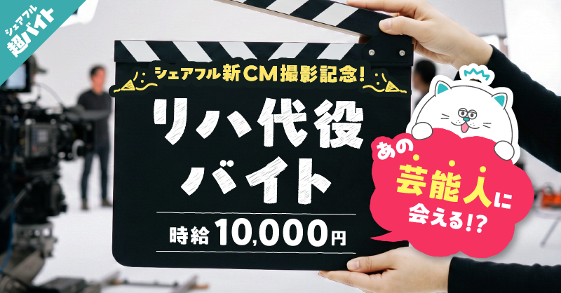 sharefull_jp's tweet photo. ／
🎬あの芸能人に会える！？
“リハ代役バイト”募集中‼️
＼

シェアフルの新CM撮影現場にて、
タレントの代わりにカメラ前であれこれ確認するお仕事です💁‍♂️

CM撮影の裏側を覗けるチャンス👀✨

☑応募方法
①本アカウントをフォロー＆本投稿をリポスト
②シェアフルアプリから応募

詳細はツリーへ👇 https://t.co/oMTFyRFyvE