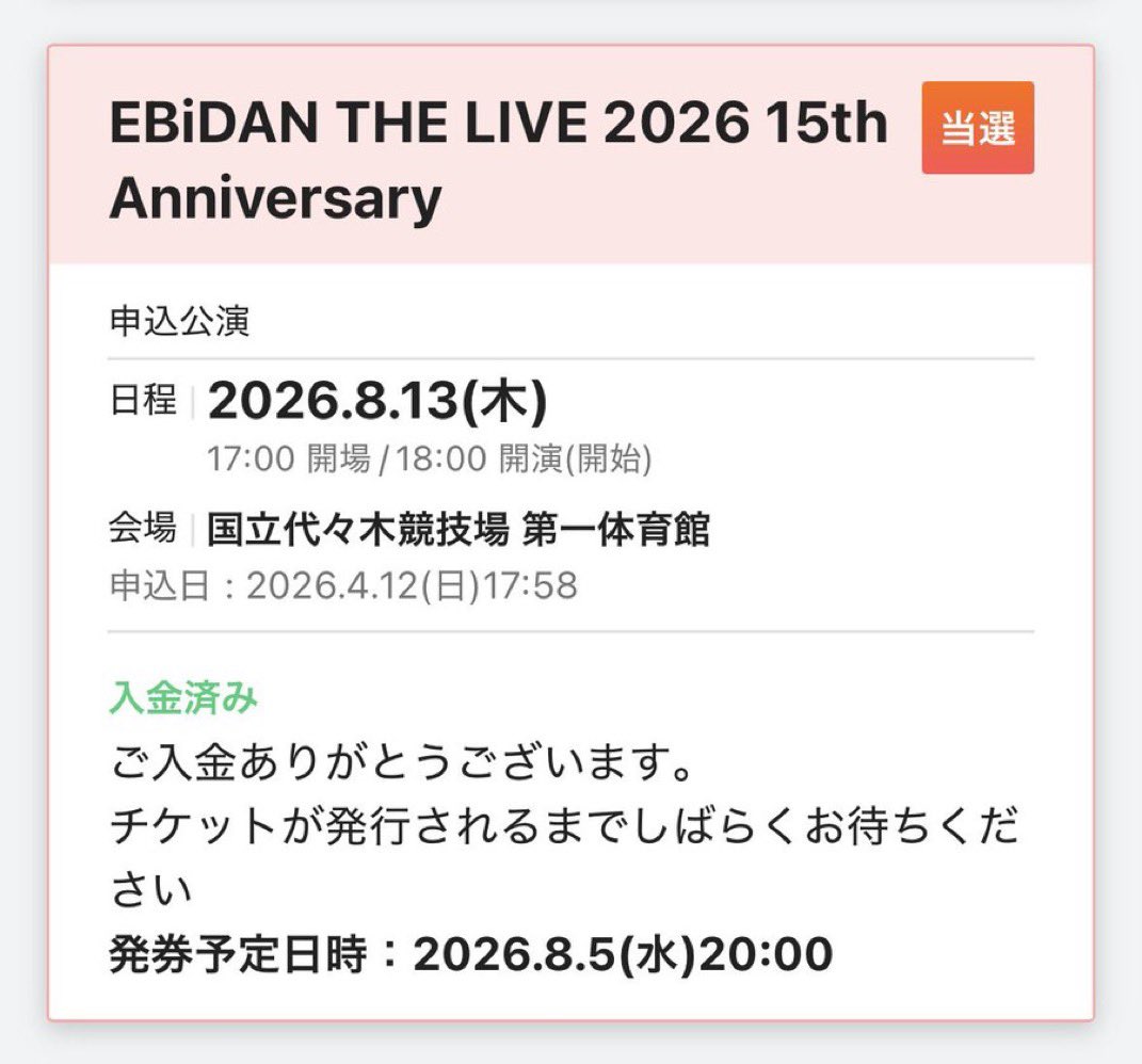 rinko0815mm's tweet photo. EBiDAN THE LIVE 2026 15th Anniversary  エビライ チケット　交換

【譲】8/13 指定席　1
8/15 指定席２枚アプグレ当選済
【求】定価

行けない友人の分の譲渡先探しています。
一部先払い、残り当日
DMにてご連絡下さい。
本人確認対応可

#EBiDAN譲 #EBiDAN求 #エビライ譲 https://t.co/jw7R6sRiEQ