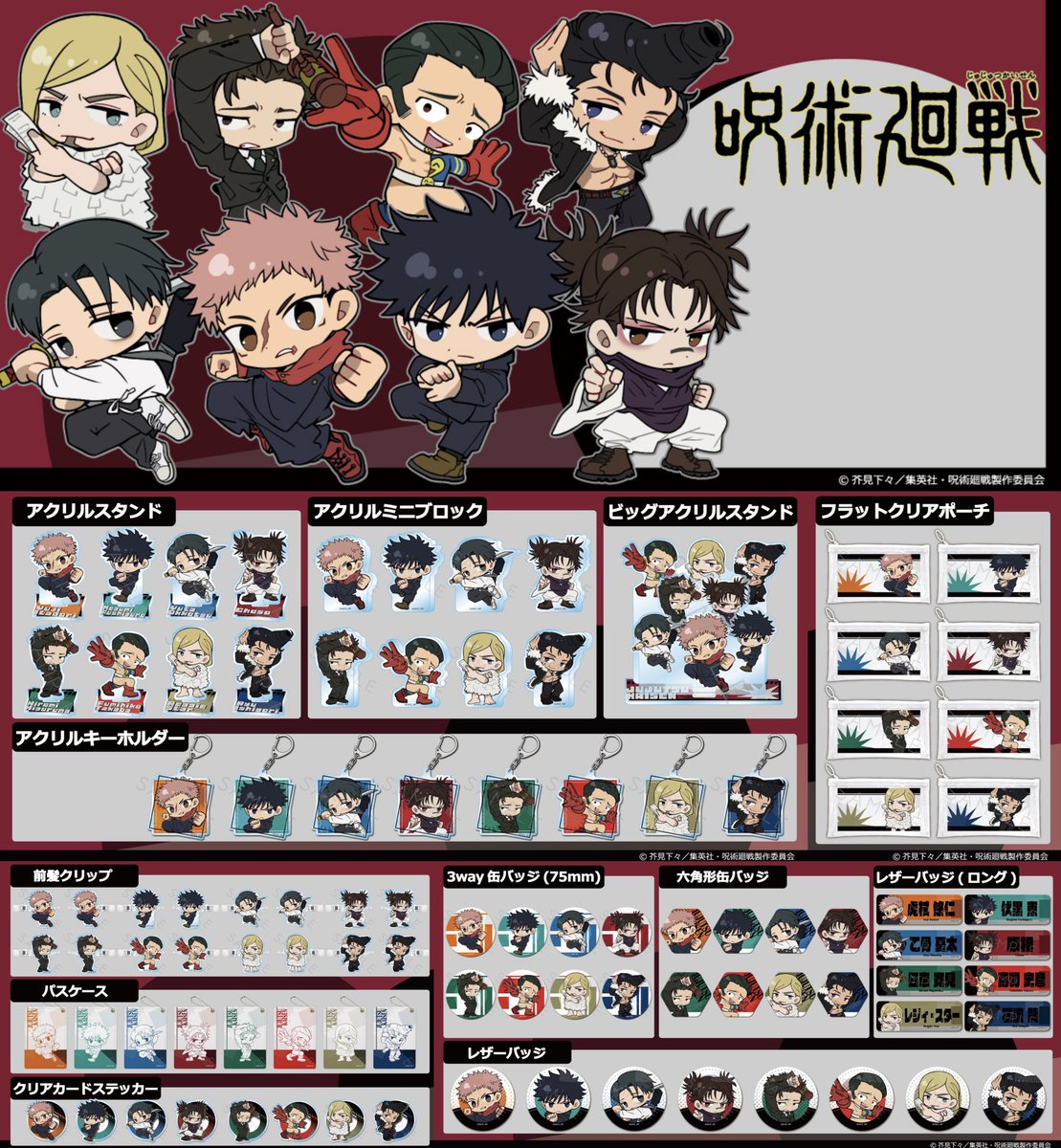 呪術廻戦』グッズ情報 (@jujutsuinfofun) / Posts / X