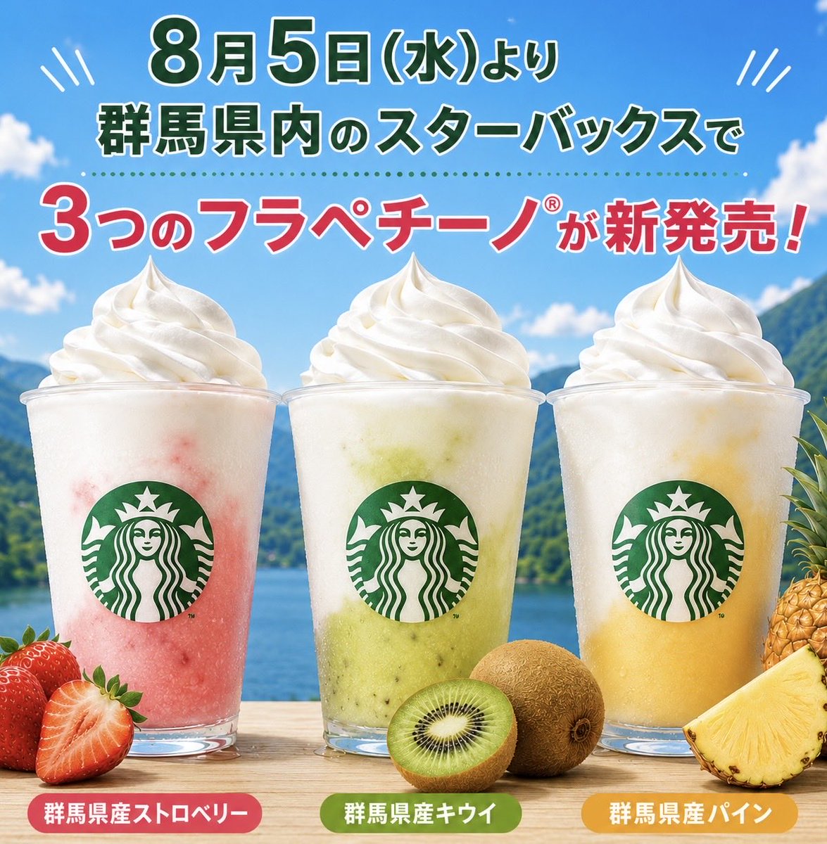 seityan0409's tweet photo. RT @sweetroad5: ８月５日(水)より群馬県内のスターバックスでは、群馬県産のストロベリー・キウイ・パインの飲むヨーグルトを使用した3つのフラペチーノが通年発売されます✨
https://t.co/YZsMgfAY2N https://t.co/Hgm9K0v5y5