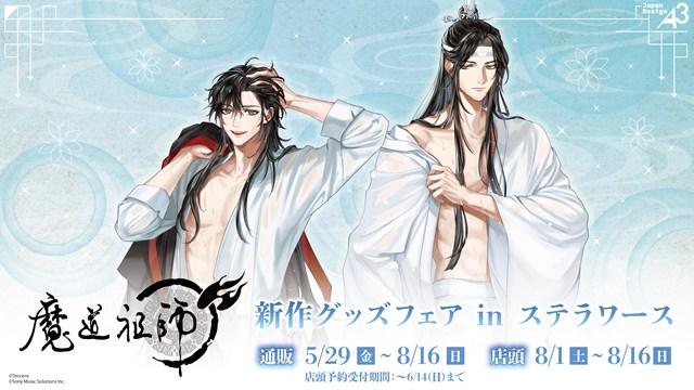 魔道祖師　タペストリー　忘羡　キス　ステラワース連動特典 🐰開催中🐰 『漫画「魔道祖師」』新作グッズフェア 期間中ステラワース