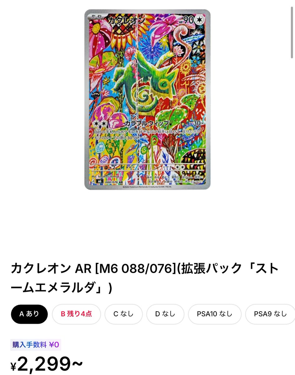 Shown_pcg's tweet photo. カクレオンAR、じわじわ高騰してる感あるよね…👀🔥

この絵、ほんとにヤバい。
とにかく魅力的すぎるイラスト。
ただの「隠れているカクレオン」じゃない。
ストームエメラルダの中でも、特に心が惹かれる一枚だと思う。
フリマサイトでは2,300〜2,500円で推移してて、チャート見てもじわじわ上がってきてる気配すら感じる📈

みんなこのイラスト好きかな？
ちなみに、最初手に入れた時、縦線は傷だと思いました…笑
#ポケカ #カクレオン #ストームエメラルダ
