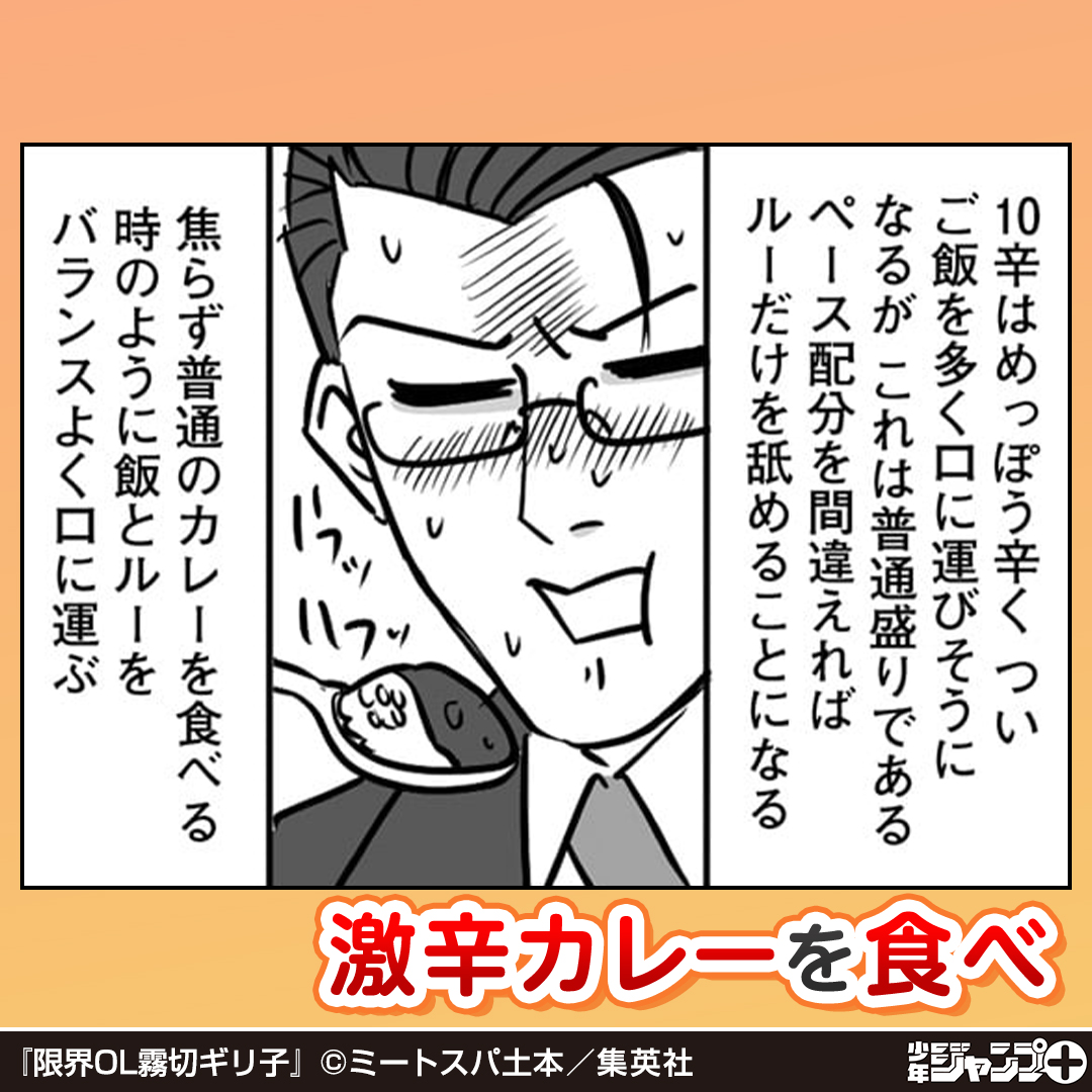 shonenjump_plus's tweet photo. 【ジャンプ＋なら初回全話無料】
激辛でストレスを発散する男が
見つけたのは…