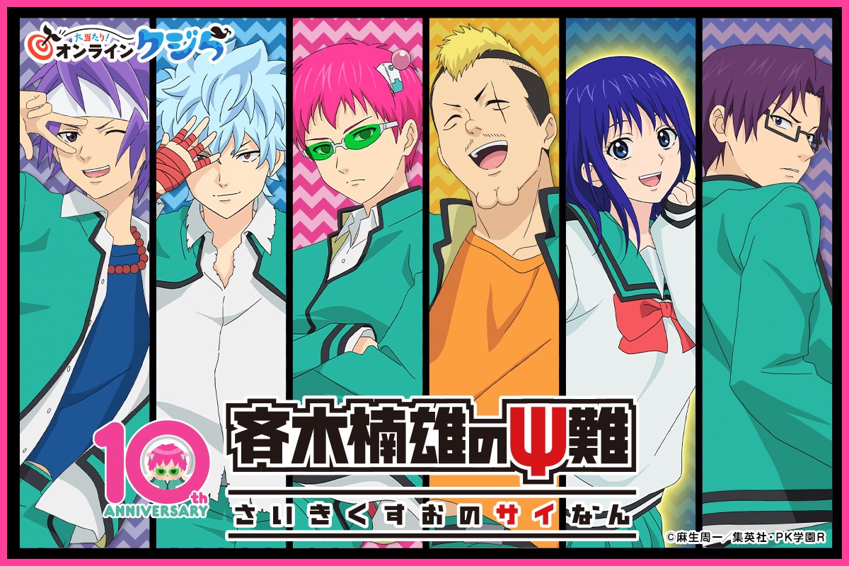 saikikusuo_PR's tweet photo. ／
　アニメ「#斉木楠雄のΨ難」#オンラインクジら
　🐳販売開始🐳
＼

新規描き下ろしイラストを使用した限定グッズをお見逃しなく♪

9/30(水) 16:59まで💨
詳細▶https://t.co/Dcvo2BqJvY

#斉Ψ #斉木楠雄 https://t.co/UsnOriWmyE