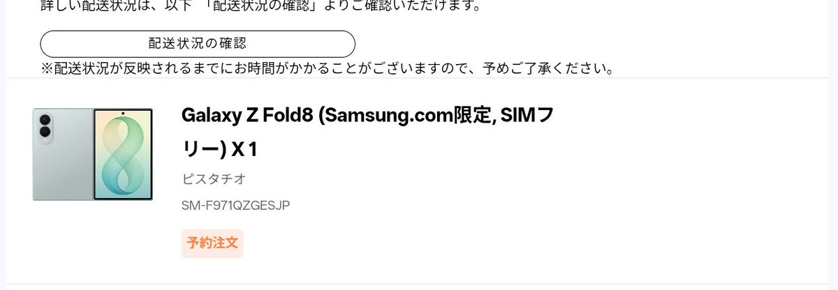 Galaxy Z Fold8 512GB ピスタチオ遂に発送！！！ うれしいいいいい