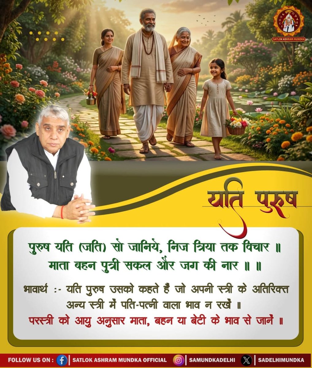 Rakeshbhatt8010's tweet photo. #GodMorningTuesday
#गैरां_के_दुख_दूर_करूं या ताकत सै मेरे मैं
पुरुष यति (जति) सो जानिये, निज त्रिया तक विचार ॥ 
माता बहन पुत्री सकल और जग की नार ॥ ॥
भावार्थ :- यति पुरुष उसको कहते हैं जो अपनी स्त्री के अतिरिक्त अन्य स्त्री में पति-पत्नी वाला भाव न रखें https://t.co/U8fQcKJxvi