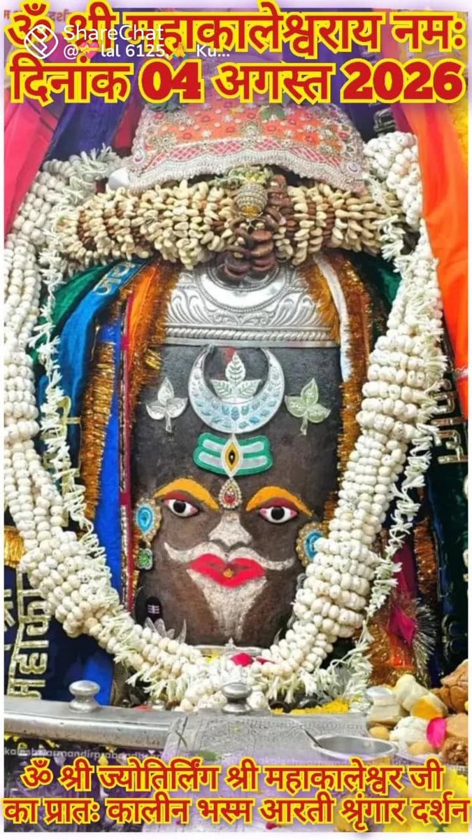 Pradeeppandeyuj's tweet photo. *🙏🌹🔱जय श्री महाकाल 🔱🌹🙏*
*श्री महाकालेश्वर ज्योतिर्लिंग आज का 🌿 🚩भस्म आरती श्रृंगार  दर्शन*
*🔱04 अगस्त 2026 (मंगलवार)🙏🔱* 🛕🛕🔱🚩🌹🌹🚩 https://t.co/wI7IGT6ZQy