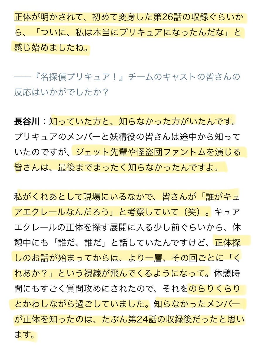 animatetimes's tweet photo. 『名探偵プリキュア！』#たんプリ
キャスト陣も本気の正体探し…⁉️🤫
キュアエクレール役・長谷川育美さんが、梶裕貴さんに「嘘うまいな！」と言わしめたアフレコ現場のリアルな空気感を大告白！さらに、今後の“くれあ”に関する気になるお話まで…見逃せないですね🧐✨

「毎回、その日に収録する話数の次の週の台本が配られるので、第25話の台本を読めばわかるんです。ただ、その日は私も第24話に出演していなかったこともあって、現場では「第25話の台本に正体が載っているので、ここでは開けず、家に帰って一人になってから見てください」という形になっていたようです。

だから、皆さんがその台本を読んだ瞬間の反応はわからないんですけど、次の第25話の収録で集まったときに、「お前か！」みたいな感じになって（笑）。

それこそ、梶（裕貴／ジェット先輩役）さんからは毎回のように質問されていて、「帆羽さん、怪しくない？」みたいに言われていたんです。それをずっとごまかしていたので、第25話の収録で初めて顔を合わせたときに、「嘘うまいな！」と言われました（笑）。」

https://t.co/FxXfQrEJbc