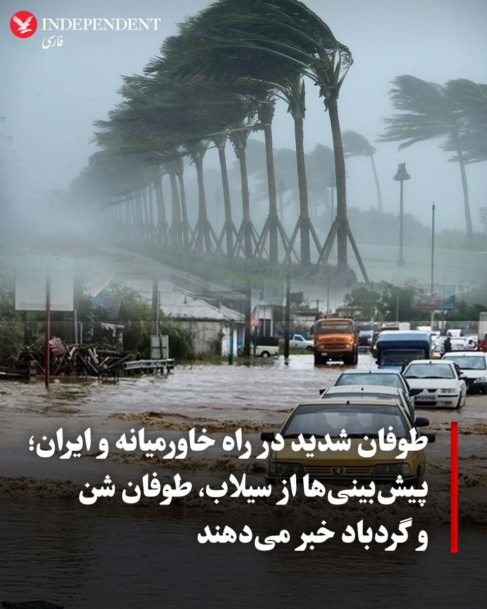 indypersian's tweet photo. بر اساس پیش‌بینی‌های هواشناسی، یک طوفان بزرگ این هفته از بخش‌هایی از خاورمیانه عبور خواهد کرد. انتظار می‌رود بسیاری از کشورهای منطقه از اسرائیل تا قطر و ایران تحت تاثیر این شرایط آب‌و‌هوایی قرار بگیرند.
به گزارش ای‌بی‌سی، اگرچه عبور طوفان‌ها از این منطقه پدیده‌ای غیرعادی نیست، اما این سامانه جوی بسیار متفاوت به نظر می‌رسد و احتمال بارش‌های گسترده سیل‌آسا، طوفان شن و گردوغبار و شرایط جوی شدید، از جمله گردبادهای کوتاه‌مدت، وجود دارد.
براساس این گزارش، بارش باران و رعدوبرق روز چهارشنبه وارد اسرائیل و لبنان خواهد شد، هرچند طوفان‌ها در ابتدا پراکنده خواهند بود.
اما از روز پنجشنبه، این سامانه هنگام حرکت در منطقه سازمان‌یافته‌تر می‌شود و آثار قابل توجه آن از سوریه تا جنوب عربستان سعودی گسترش خواهد یافت.
اوج فعالیت این طوفان روز پنجشنبه به بخش‌هایی از عربستان سعودی، قطر، کویت، امارات متحده عربی و ایران خواهد رسید و تا روز جمعه ادامه خواهد داشت.
به گزارش ای‌بی‌سی، مهم‌ترین پیامدهای این سامانه شامل رعدوبرق شدید، احتمال وقوع گردباد، تگرگ و بادهای مخرب با سرعت بیش از ۹۶ کیلومتر در ساعت خواهد بود.
این طوفان همچنین می‌تواند موجب سیلاب ناگهانی شود و در برخی مناطق بیش از  ۲۵ میلی‌متر باران به همراه داشته باشد. این میزان بارش ممکن است باعث آب‌گرفتگی شهری در مناطقی مانند دبی و ابوظبی شود.
بر اساس داده‌های سازمان جهانی هواشناسی، دبی به‌طور میانگین سالانه حدود حدود ۷۹ میلی‌متر بارندگی دارد.
ای‌بی‌سی می‌نویسد، طوفان‌های شن ممکن است در سراسر بیایان‌های عربستان حرکت کنند و باعث کاهش دید و وزش بادهای شدید شوند.
به نوشته ای‌بی‌سی، برخی از این تهدیدهای جوی به ایران نیز خواهد رسید و احتمال دارد مناطق کوهستانی کشور شاهد بارش برف باشند.