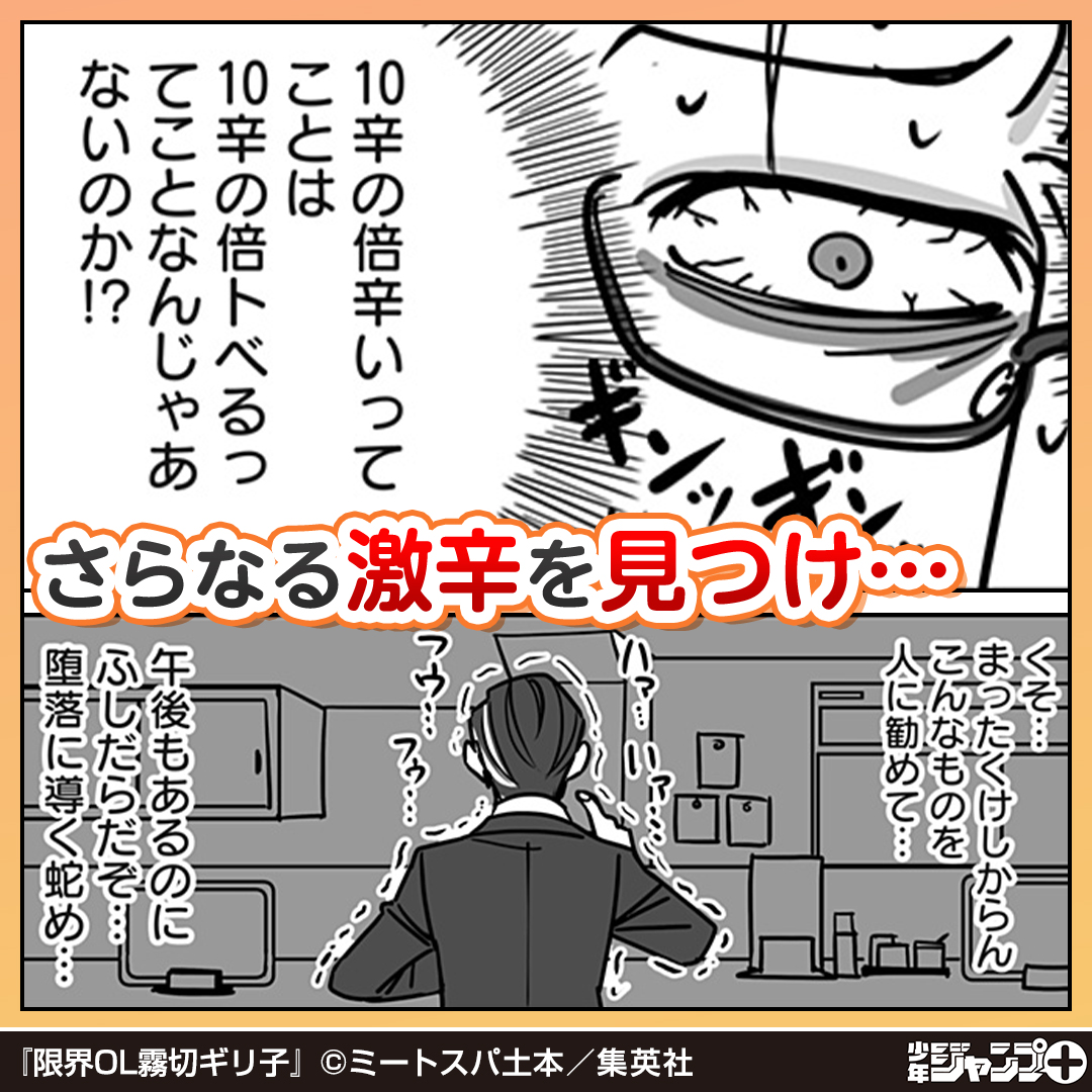 shonenjump_plus's tweet photo. 【ジャンプ＋なら初回全話無料】
激辛でストレスを発散する男が
見つけたのは…