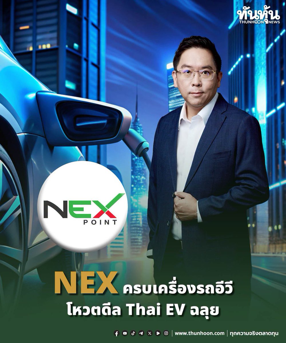 thunhoon1's tweet photo. NEXครบเครื่องรถอีวีโหวตดีลThai EVฉลุย
อ่านเพิ่มเติม คลิก https://t.co/cl8VLfu9Gy
#ทันหุ้นออนไลน์ #thunhoon #NEX #ThaiEV #อีวี #ทันหุ้น https://t.co/KjugVLK6Tt