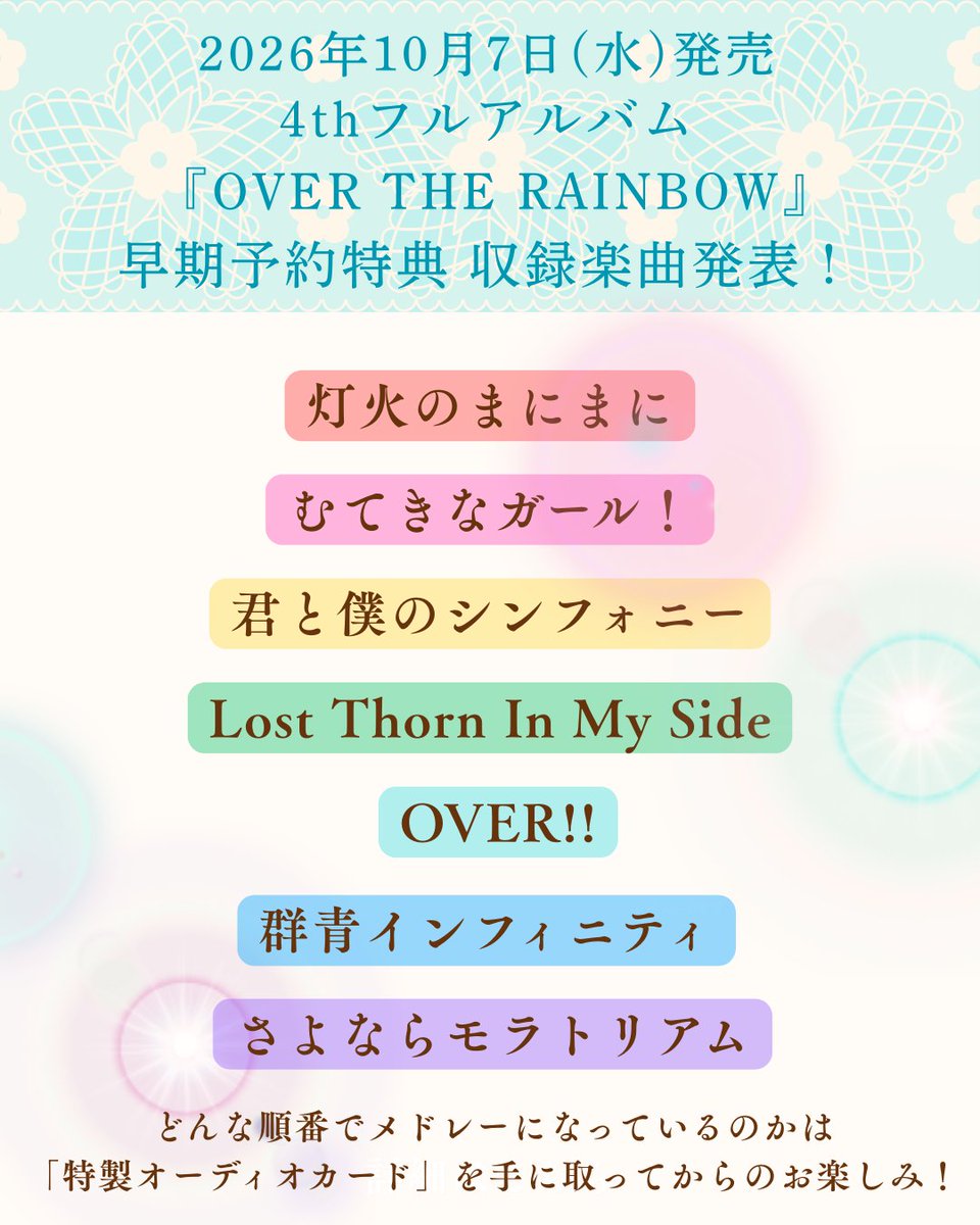naobou_official's tweet photo. 🩵早期予約特典🩵

／
#東山奈央 4thフルアルバム🌈
『OVER THE RAINBOW』
収録楽曲発表！
＼

どんな順番でメドレーになっているのかは
「特製オーディオカード」を
手に取ってからのお楽しみ🎧💎💕

ぜひ期間内にご予約ください💨
🗓️8月16日(日)23:59まで！
🔗https://t.co/JpqIsz6vxY

（スタッフ） https://t.co/Xp6wyKXulq