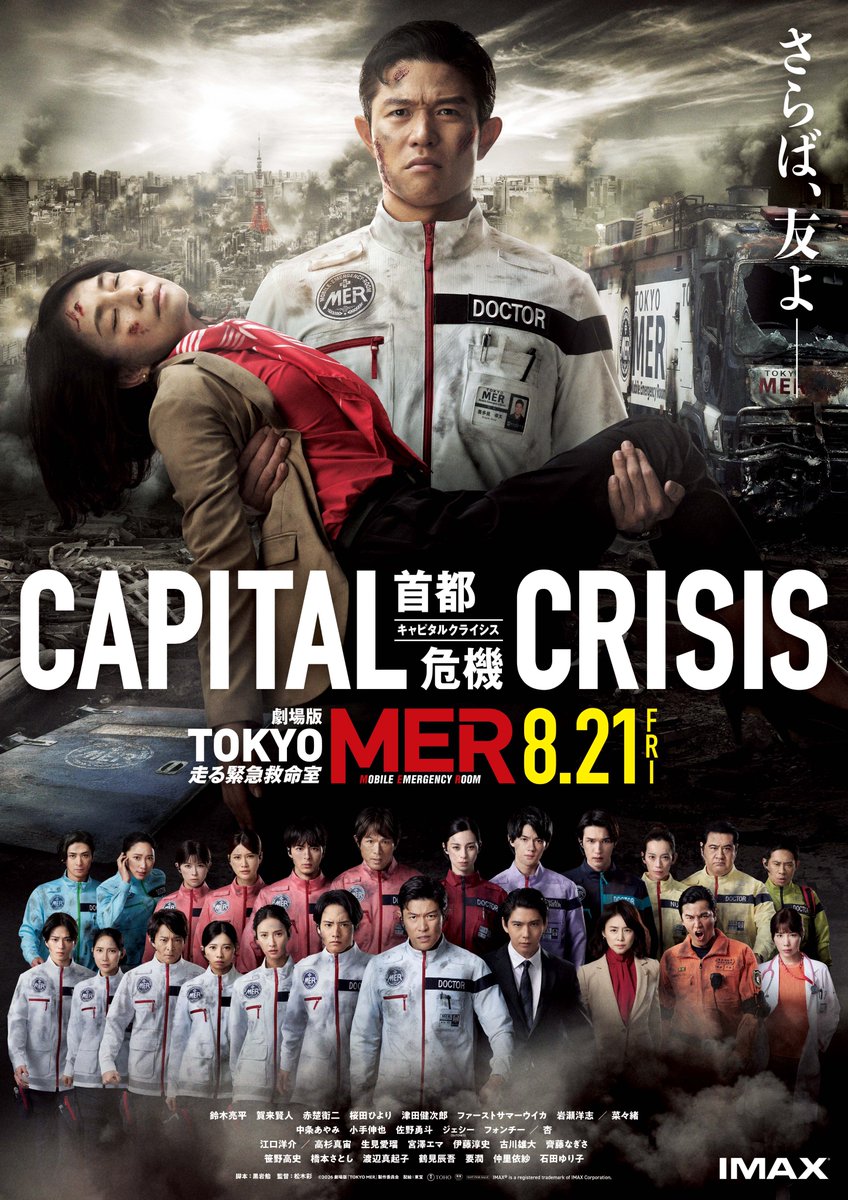oricon's tweet photo. 劇場版『TOKYO MER』公開延期を発表
https://t.co/0AwMiF0tVI
⠀
「2026年8月21日(金)より公開を予定しておりました、劇場版「TOKYOMER〜走る緊急救命室〜CAPITALCRISISIS』につきまして、諸般の状況を総合的に勘案し、公開を延期させていただくことになりました」と伝えた https://t.co/PDE2WDqrta