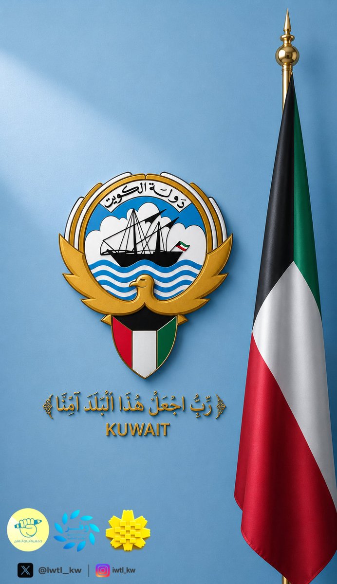 Iwtl_kw's tweet photo. #وطن_النهار 
#الحرس_الوطن 
#الكويت_خط_أحمر
#جمعية_أبي_أتعلم
#أطفال_السرطان https://t.co/KmbjdKV6Gf