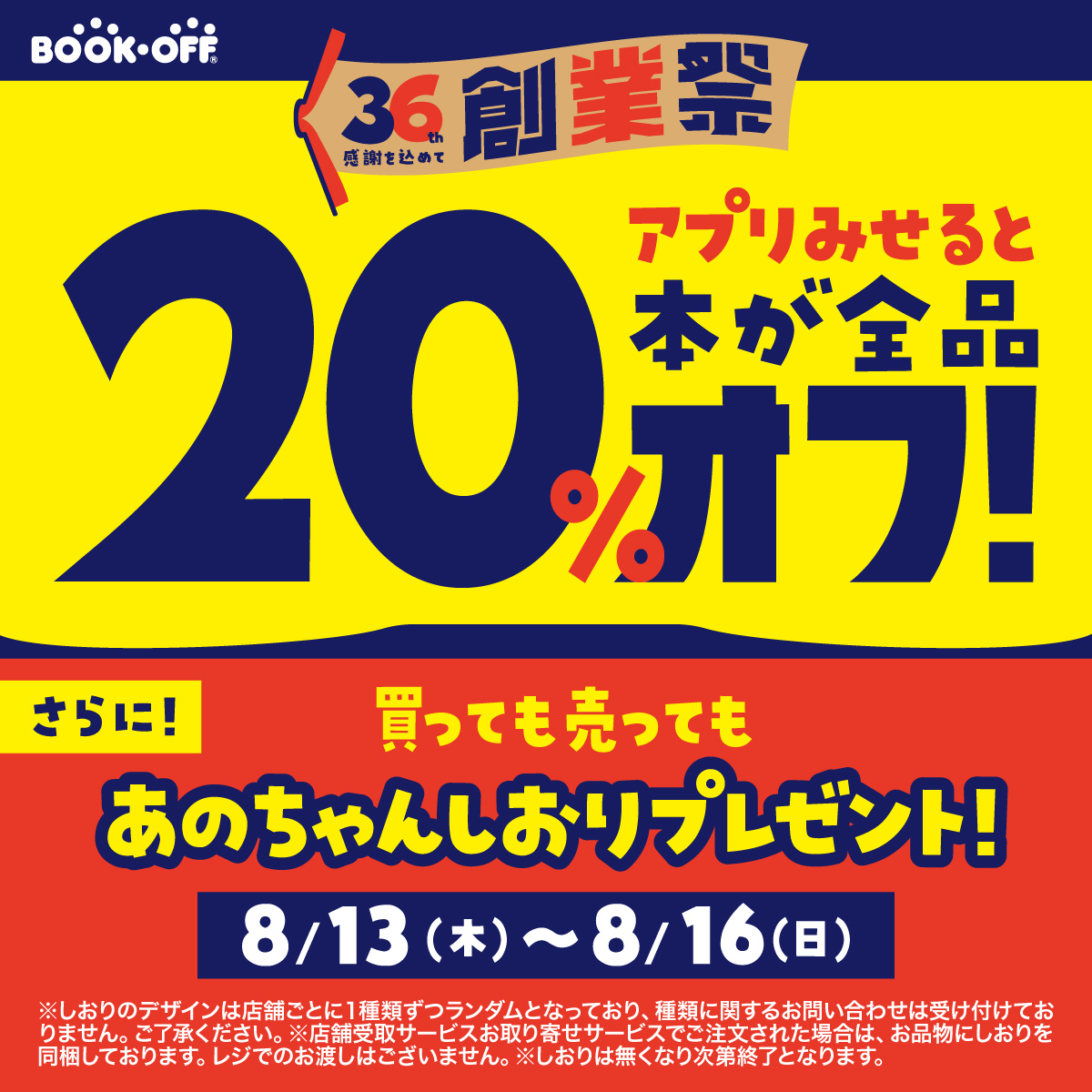 BOOKOFF's tweet photo. 【限定】あのちゃんのしおりプレゼント！
8/13(木)～8/16(日)はブックオフ36th創業祭！

アプリ会員限定で本20％OFF＆買っても売ってもオリジナル「あのちゃんのしおり」がもらえる！

おトクな今のうちにダウンロード👇