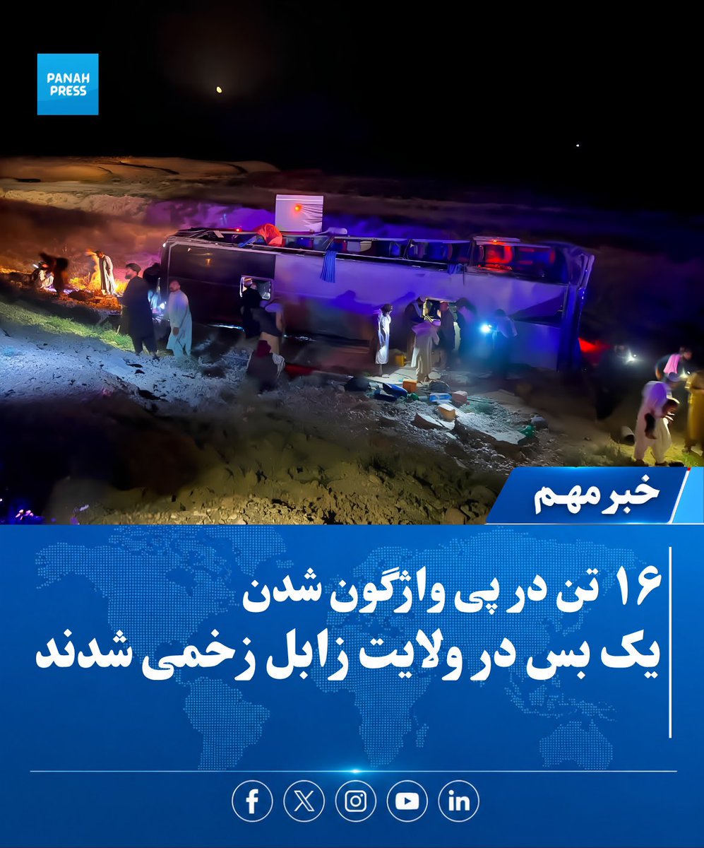 Panah_Press's tweet photo. ۱۶ تن در پی واژگون شدن یک بس در ولایت زابل زخمی شدند

زابل، افغانستان — مقام‌های محلی طالبان درولایت زابل از زخمی شدن ۱۶ تن در پی واژگون شدن یک بس مسافربری در شاهراه کابل–قندهار خبر داده‌اند.

برای جزئیات بیشتر، ویب‌سایت پناه پرس را بخوانید:
https://t.co/BLAC0kavYi https://t.co/vHpNSpAYPD