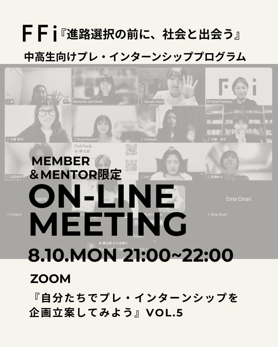 ffi_tokyo's tweet photo. 【オンラインミーティング開催🎖】8/10(月)21:00〜 メンバー&メンター限定 プレインターンシップ開催企業提案会議!聞くだけ参加OK📲 カメラオフ・途中入退場OK 参加希望者は公式LINEから「オンラインミーティング」とメッセージを📩 #FFi #中高生 #オンラインミーティング https://t.co/V3HiPsUaXO