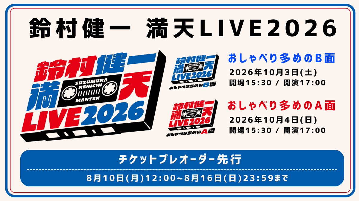 Suzumura_music's tweet photo. #鈴村健一
「#満天LIVE2026」
プレオーダー先行決定🎫
明日、8/10(月)よりスタート！

今回の満天は”おしゃべり多め”！
ライブはA面、B面でセットリストが
大きく変わる2日間になります🎶

🔗詳細はこちら
https://t.co/RIMbWxC1Yg https://t.co/CQxZVD0N74