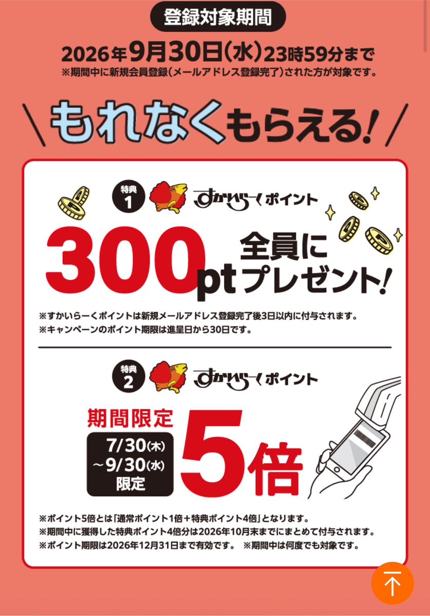 piyono41's tweet photo. すかいらーくアプリ新規がうらやましすぎる

①新規登録→ プロモーションコー ド（2607999999）入力で300pt貰える
②ポイント5倍
③登録だけで最大10万pt当たる(7等でも1万名以上に1,000ptとかなりいい内容)

既存はNG😭 https://t.co/5jKsfzgZDR