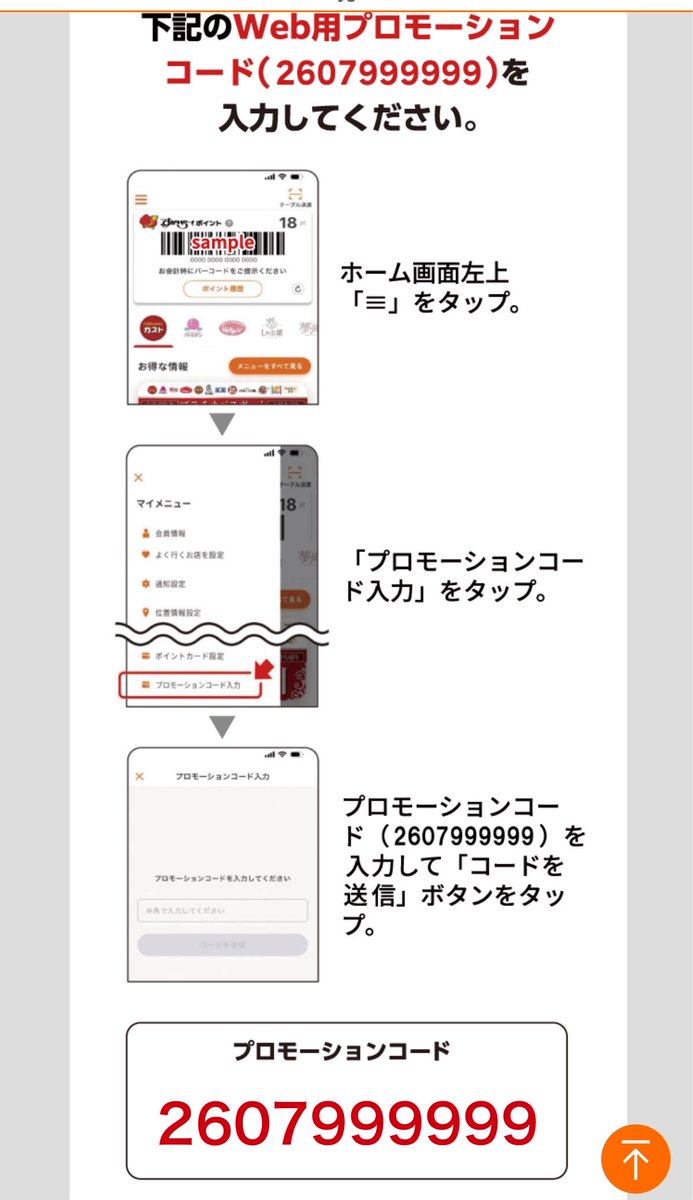 piyono41's tweet photo. すかいらーくアプリ新規がうらやましすぎる

①新規登録→ プロモーションコー ド（2607999999）入力で300pt貰える
②ポイント5倍
③登録だけで最大10万pt当たる(7等でも1万名以上に1,000ptとかなりいい内容)

既存はNG😭 https://t.co/5jKsfzgZDR