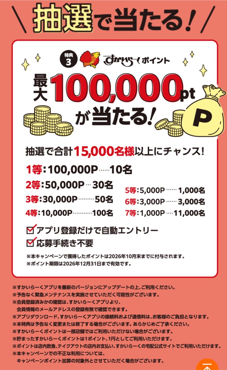 piyono41's tweet photo. すかいらーくアプリ新規がうらやましすぎる

①新規登録→ プロモーションコー ド（2607999999）入力で300pt貰える
②ポイント5倍
③登録だけで最大10万pt当たる(7等でも1万名以上に1,000ptとかなりいい内容)

既存はNG😭 https://t.co/5jKsfzgZDR