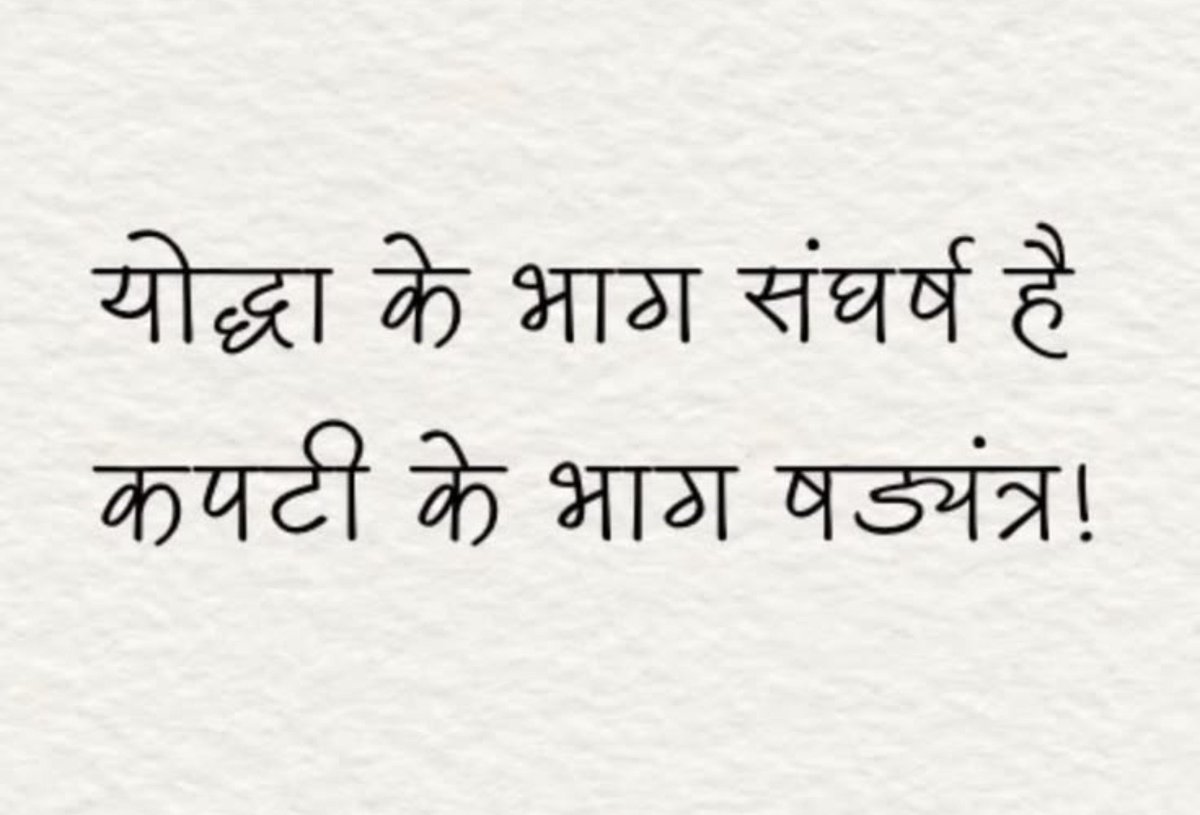 umda_panktiyaan's tweet photo. योद्धा के भाग संघर्ष है
कपटी के भाग षड्यंत्र..!! https://t.co/nhQgVwE9vm