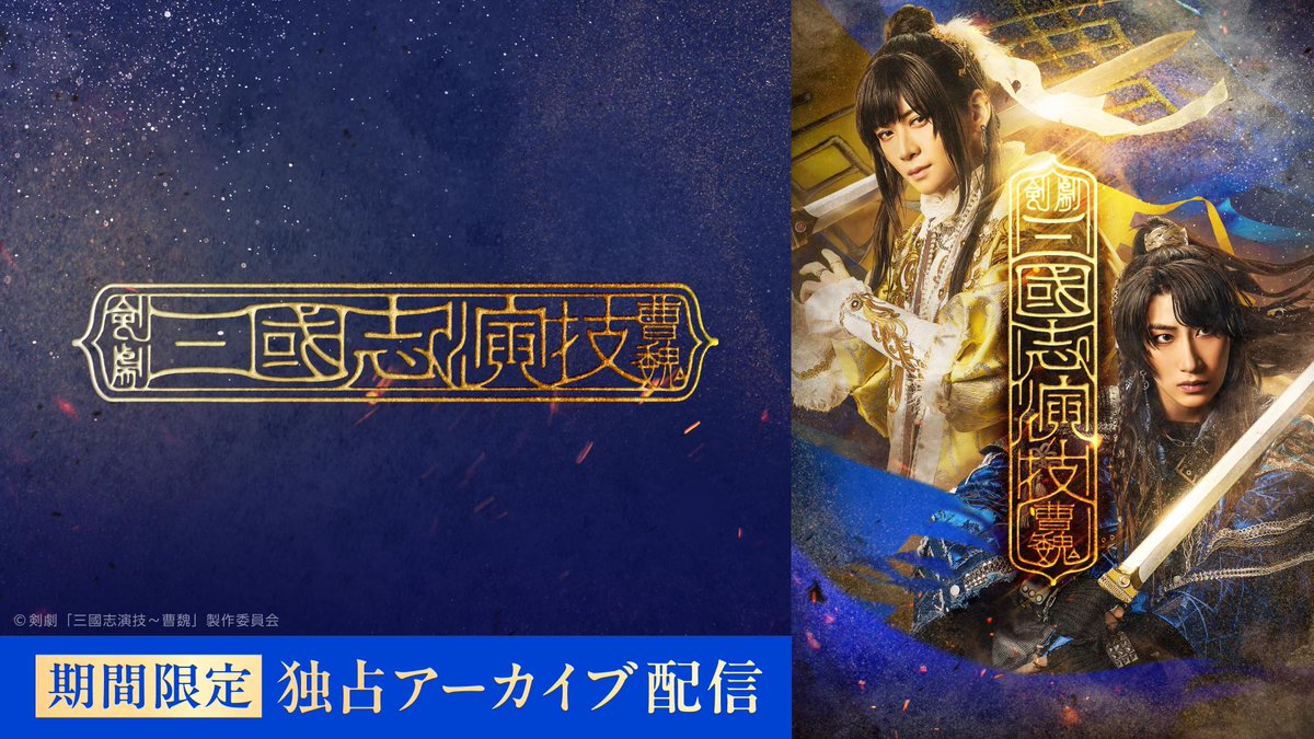 theater_complex's tweet photo. ／
⚔️ 剣劇「三國志演技〜曹魏」⚔️
期間限定アーカイブ配信スタート
＼

迫力ある剣劇と熱いアクションを
#シアコン 独占で配信❗️
最新公演に先駆け、ぜひご堪能ください✨

👇ご視聴はこちら
https://t.co/jrTLXlUENq

#剣劇三國志