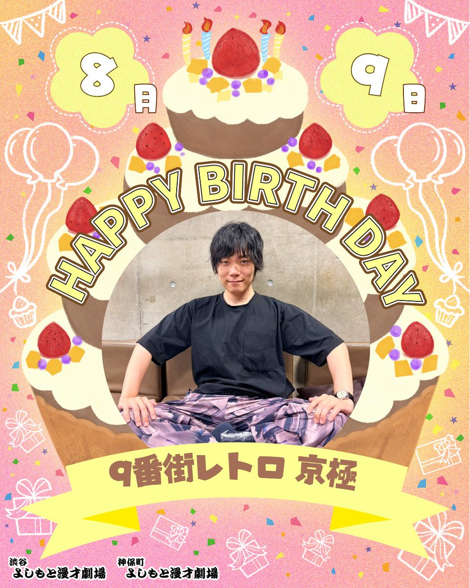 shibuya_mngk's tweet photo. ⋱🎈本日のお誕生日メンバー🎈⋰

本日8/9(日)お誕生日のメンバーは

㊗9番街レトロ 京極㊗
@kazato_kyogoku

￣￣￣￣￣￣￣￣￣
お誕生日おめでとうございます！🎂
#渋谷マンゲキお誕生日 https://t.co/T4QHXWurYg