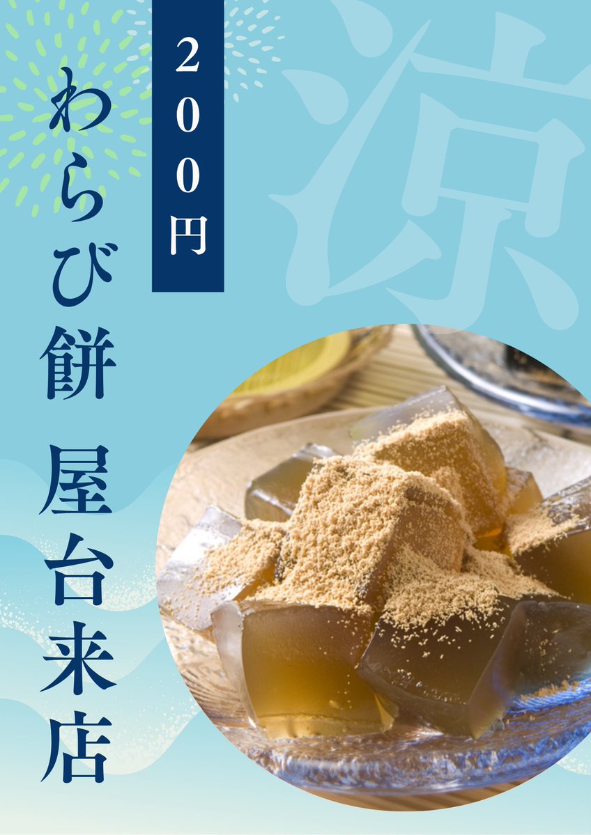 ACCESS_HYOGO's tweet photo. 本日わらびもち屋台🎐初来店です🤩!!
200円で販売しております～❣️
ご来店の際は是非ご賞味くださいっ💙

#アクセス兵庫店 #屋台来店 #わらび餅
#わらびもち屋台 #スマスロ #スマパチ https://t.co/bH2YHFfuJO
