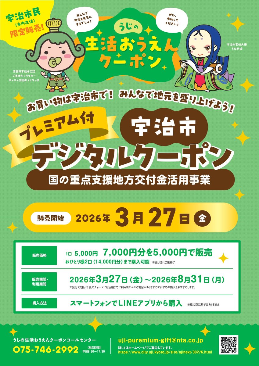 o_ujicha_ma's tweet photo. 【プレミアム付き✨️まだの方はお早めにでしゅ⭐️】チャオ✧宇治市にお住まいの皆様、お一人あたり３口までに引き上げ、利用期間も9月23日まで延長された『うじの生活おうえんクーポン』はもうご利用いただいてましゅか❓️まだの方はぜひお早めにどーぞでしゅ💚

https://t.co/NvbbSqyq6X

#宇治市 https://t.co/04K1LW9eus