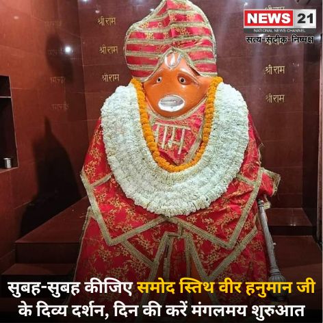 news21national's tweet photo. सुबह-सुबह कीजिए समोद स्तिथ वीर हनुमान जी के दिव्य दर्शन, दिन की करें मंगलमय शुरुआत
#SamodBalaji #Samod #VeerHanumanji #HanumanJi #News21National https://t.co/DWNECJ1IzA