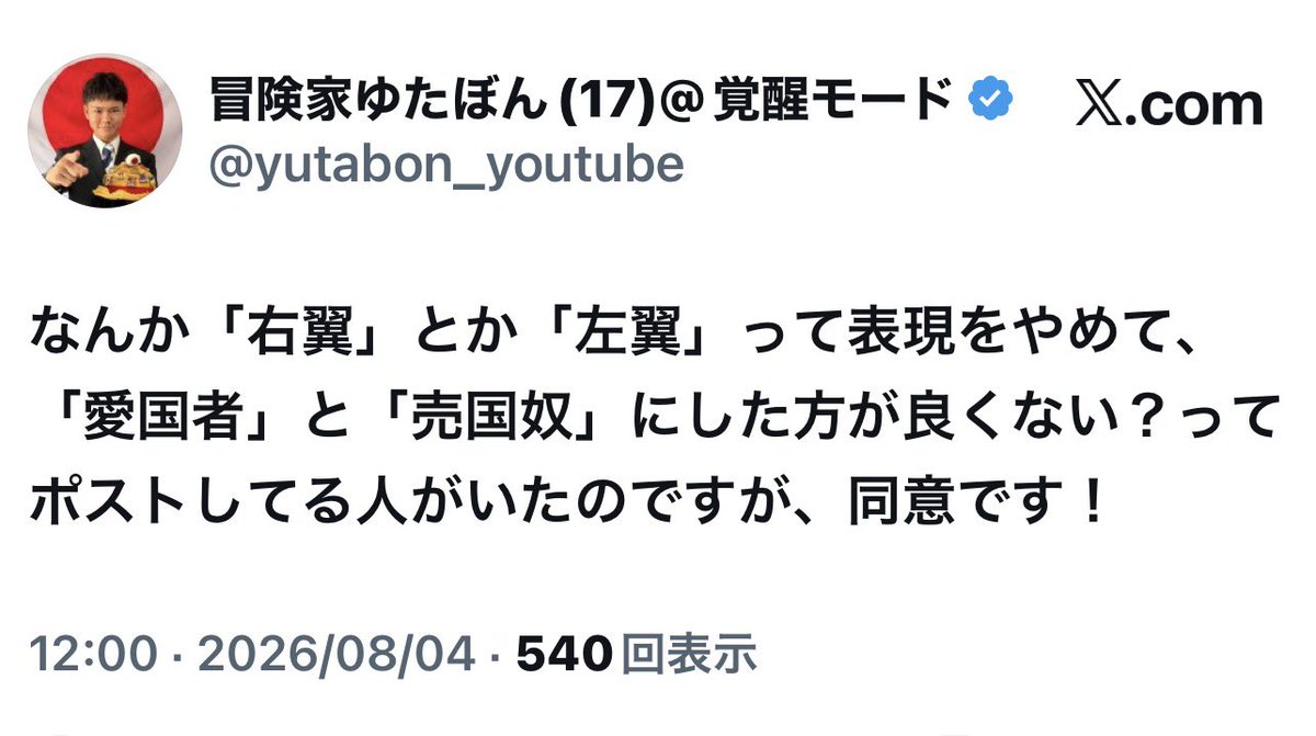 BelltheJaneDoe's tweet photo. #ゆたぼん
まさか自分は「愛国者」に区分されると思ってる？ネットで「左翼 」を叩いて「日本大好き」と投稿しておけば愛国者になれると思ったら大間違い。
本当に国を愛するなら、ちゃんと学んで、技術を身につけて、しっかり働いて、日本社会を支える側になってください。 https://t.co/ziJMicS3ed