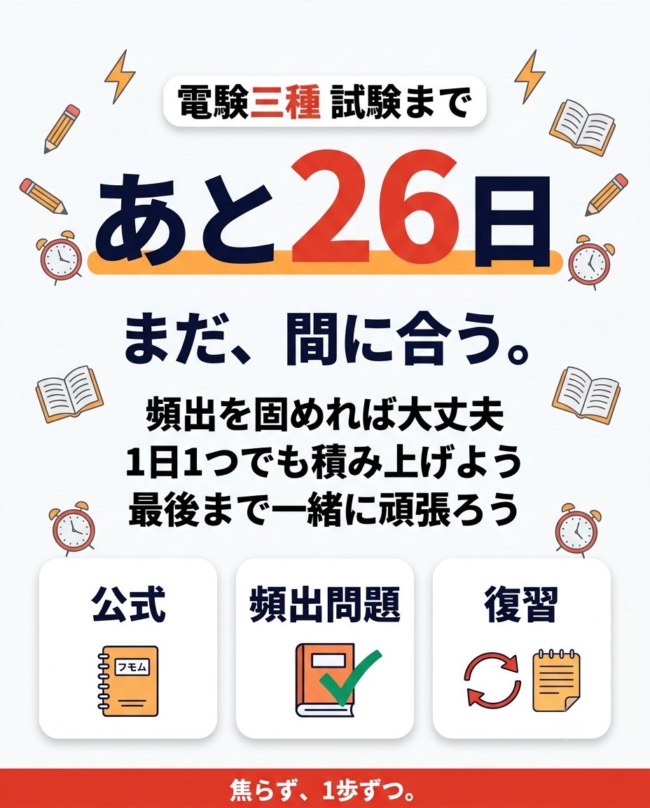 zimushokuno's tweet photo. 電験三種まで、あと26日⚡

ここからは難問より「取れる問題を落とさない」ことが大切。
頻出公式と過去問を繰り返せば、まだ伸びます。

焦らず今日も1問ずつ。
最後まで一緒に走り切りましょう🔥

#電験三種 https://t.co/OhblIOOLcV