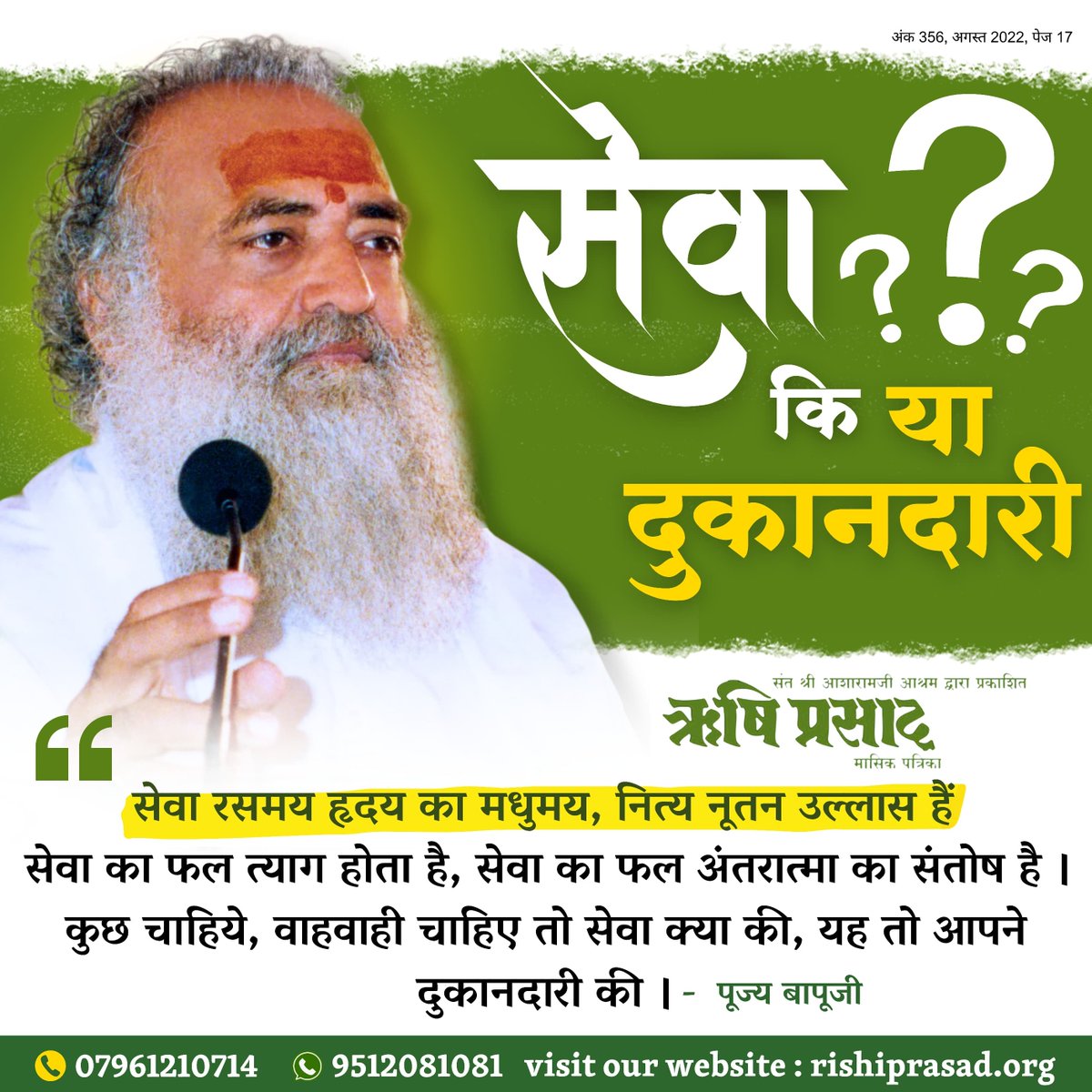 RishiPrasadOrg's tweet photo. सेवा रसमय हृदय का मधुमय, नित्य नूतन उल्लास है।
सेवा का फल त्याग होता है, सेवा का
फल अंतरात्मा का संतोष है । कुछ चाहिये, वाहवाही चाहिए तो सेवा क्या की, यह तो आपने दुकानदारी की ।
- पूज्य बापूजी
अंक 356,अगस्त 2022,पेज 17
#RishiDarshan
#RishiPrasad
#AsharamBapu
#SantShriAsharamjiBapu https://t.co/GVYASphdaI