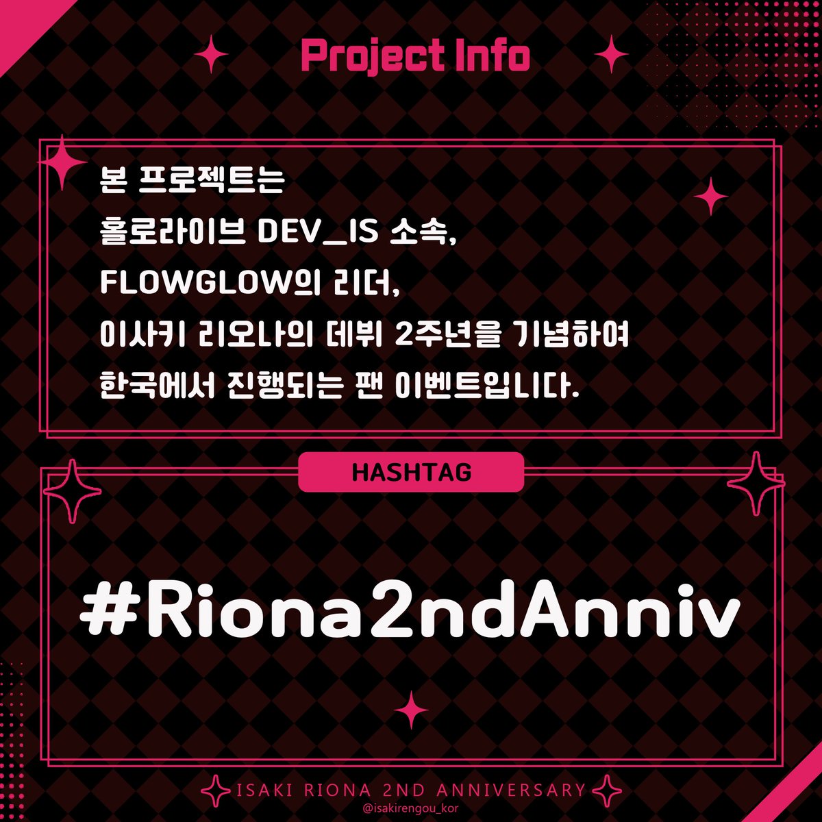 isakirengou_kor's tweet photo. #holocheer #響咲リオナ #Riona2ndAnniv

📢 이사키 리오나 데뷔 2주년 기념 축하 광고 프로젝트 안내 

안녕하세요!

이사키 리오나의 데뷔 2주년을 기념하는 한국 응원 광고 프로젝트를 진행하게 되어 안내드립니다.

후원 및 리워드에 대한 자세한 내용은 곧 별도로 안내드릴 예정입니다.

🏷️ 해시태그
#Riona2ndAnniv

📅 광고 게재 기간
2026.11.01 ~ 2026.11.30

📍 광고 게재 장소
신분당선 강남역 지하 4층
(자세한 위치는 카드뉴스를 참고해주세요.)

🎨 일러스트
時暮 님 (@Sig_Guitar)

✨ 로고 디자인
가화양 님 (@GaHwaYang)

현재 광고 게재 장소 계약은 완료된 상태이며, 일러스트 러프 공개를 비롯한 프로젝트 진행 상황은 본 계정을 통해 순차적으로 안내드릴 예정입니다.

많은 관심과 응원 부탁드리며, 함께 이사키 리오나의 데뷔 2주년을 축하해주시면 감사하겠습니다!

잘 부탁드립니다! 🎤👑