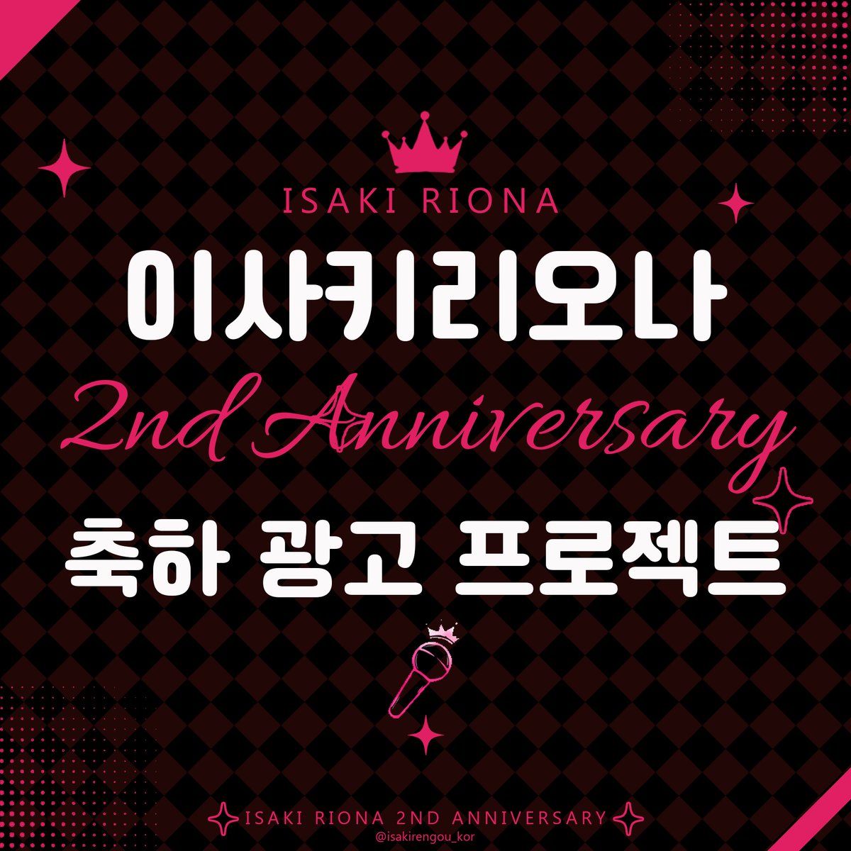 isakirengou_kor's tweet photo. #holocheer #響咲リオナ #Riona2ndAnniv

📢 이사키 리오나 데뷔 2주년 기념 축하 광고 프로젝트 안내 

안녕하세요!

이사키 리오나의 데뷔 2주년을 기념하는 한국 응원 광고 프로젝트를 진행하게 되어 안내드립니다.

후원 및 리워드에 대한 자세한 내용은 곧 별도로 안내드릴 예정입니다.

🏷️ 해시태그
#Riona2ndAnniv

📅 광고 게재 기간
2026.11.01 ~ 2026.11.30

📍 광고 게재 장소
신분당선 강남역 지하 4층
(자세한 위치는 카드뉴스를 참고해주세요.)

🎨 일러스트
時暮 님 (@Sig_Guitar)

✨ 로고 디자인
가화양 님 (@GaHwaYang)

현재 광고 게재 장소 계약은 완료된 상태이며, 일러스트 러프 공개를 비롯한 프로젝트 진행 상황은 본 계정을 통해 순차적으로 안내드릴 예정입니다.

많은 관심과 응원 부탁드리며, 함께 이사키 리오나의 데뷔 2주년을 축하해주시면 감사하겠습니다!

잘 부탁드립니다! 🎤👑
