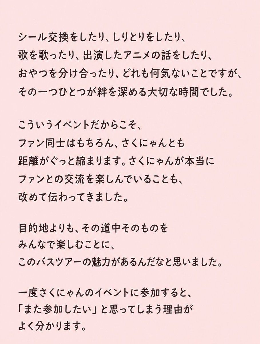 suurishi's tweet photo. さくにゃんのバスツアーに初めて参加しました！

旅自体ももちろん楽しかったですが、一番心に残ったのは、みんなで過ごした時間でした。

感想の続きは2枚目の画像に載せました。よかったら読んでください
#さくにゃん25thバスツアー https://t.co/ttVIq3NpN4