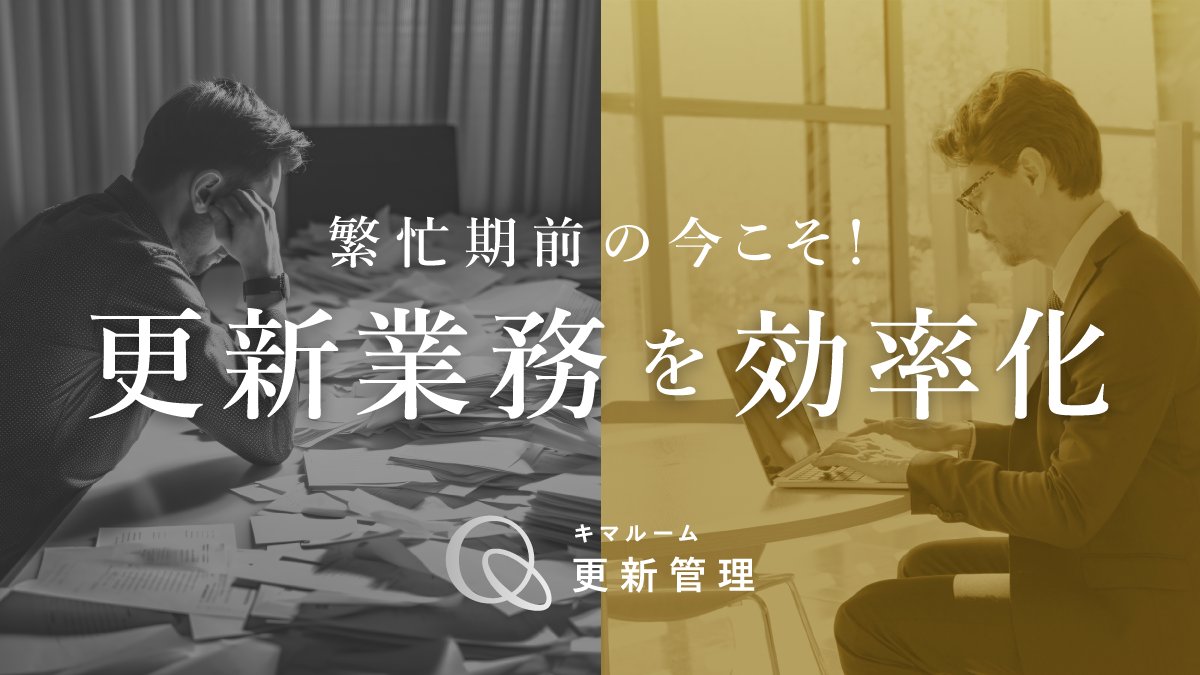 _kimaroom's tweet photo. 更新時期になると「人手が足りない…」と感じていませんか？💭
実は更新業務は、見直し効果が大きい業務のひとつ。
「人を増やす前にできること」をまとめた無料資料をご用意しています👇
https://t.co/8Caq04DNMT

#キマルーム #不動産DX https://t.co/MQ5FGuz6Ga